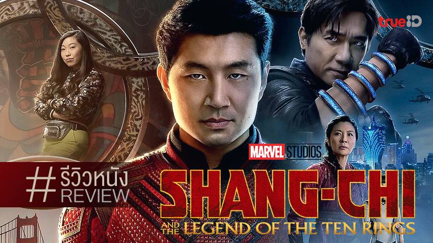 [รีวิว] Shang-Chi and the Legend of the Ten Rings – หนังกำลังภายในพะยี่ห้อมาร์เวล